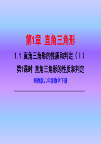 新湘教版八年级数学下册第直角三角形的性质和判定