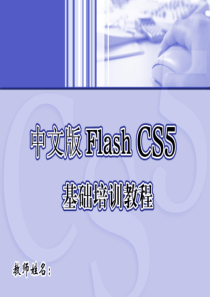 Flash-CS5文件操作