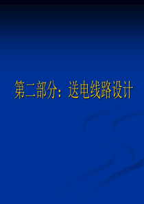 送电线路基础知识技术讲座(二)——送电线路设计