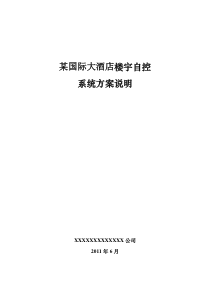 某国际假日酒店楼宇控制设计方案