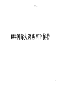 某国际大酒店VIP接待流程