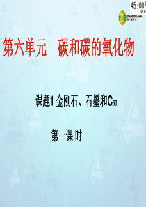 九年级化学上册 第六单元 课题1 金刚石 石墨和碳60课件 新人教版