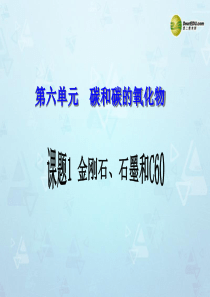 九年级化学上册 第六单元 课题1 金刚石、石墨和C60课件2 新人教版