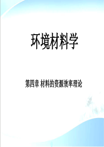 环境材料学-第4章-材料资源效率理论