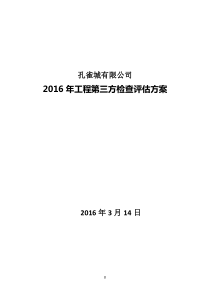 孔雀城地产评估方案2016年3月14日修改版(集团版)