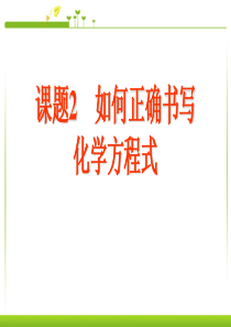 九年级化学上册《第五单元课题2如何正确书写化学方程式》课件_新人教版