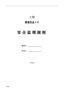 《群塔作业安全监理》建设监理实施细则.dot