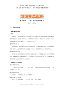 某公司企业变革组织战略