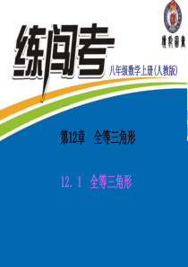 12.1 全等三角形习题讲解课件