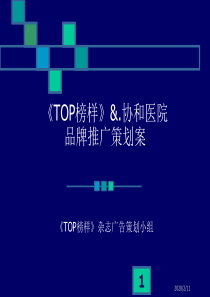 《TOP榜样》&.协和医院品牌推广策划案