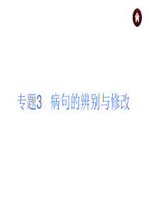 【中考夺分】2015年中考语文复习课件(苏教)第二篇积累与运用-专题3+病句的辨别与修改(共28张P