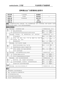 某啤酒企业广告管理岗位说明书