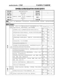 某啤酒企业物资设备科科长岗岗位说明书