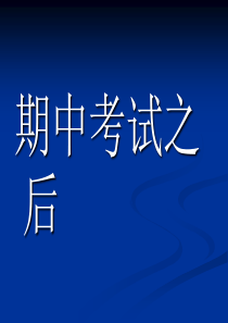 班会课件之励志系列：期中考试之后(1)