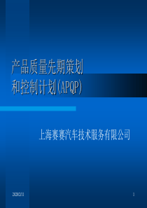 APQP产品质量先期策划和控制计划培训讲义