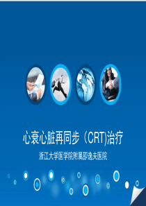 心衰心脏再同步(CRT)治疗