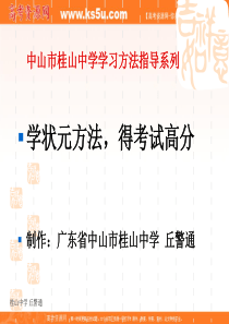 班会课件之学习方法指导系列：学状元方法,得考试高分