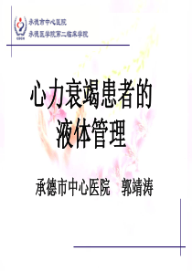 心衰患者的液体管理