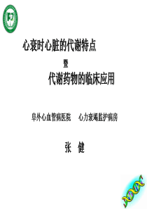 心衰时心脏的代谢特点―阜外医院张健