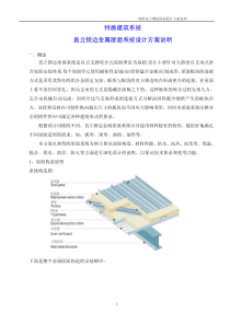 特盾铝镁锰直立锁边屋面系统方案