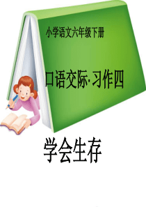 人教版小学六年级下册语文第四单元《口语交际习作四》教学课件