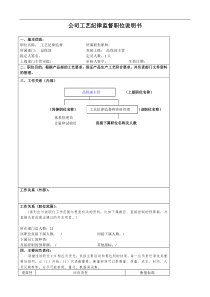 某大型汽车零部件公司品保部工艺纪律监督职位说明书