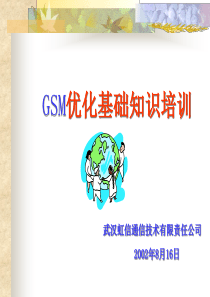 atx_GSM网络优化基础知识培训