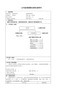 某大型汽车零部件公司品保部部长职位说明书