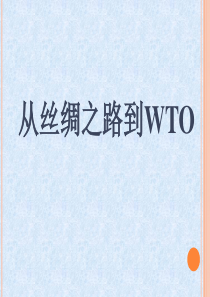 粤教版六年级上册品德与社会从丝绸之路到wto