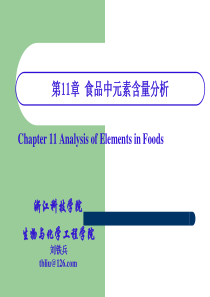 食品《食品中元素含量的测定》(第11章)资料