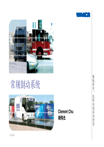 威伯科WABCO _常规制动系统(Chinese)