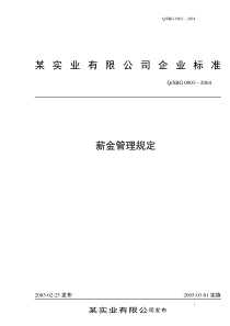 某实业有限公司企业标准--薪金管理规定(DOC9)