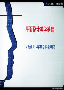 5.平面创作美学基础(1)=创新教育基础与实践=大连理工大学