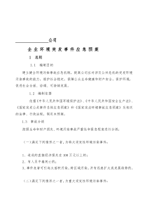 19企业环境突发事件应急预案(样本)