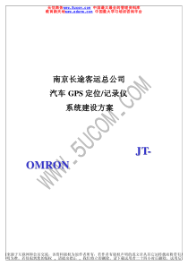 某市长途客运总公司汽车GPS定位记录仪系统建设方案