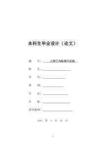 人体行为检测和识别毕业论文