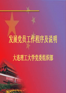 党员发展工作程序及说明 - 理工大学软件学院