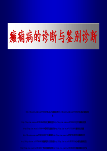 癫痫病的诊断与鉴别诊断演讲课件