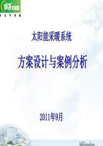 采暖方案设计与案例分析2011年9月