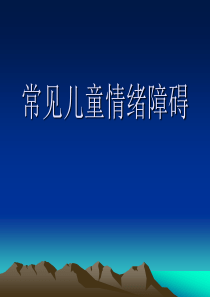 常见儿童情绪障碍