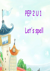 新版pep三年级下册Unit1-Welcome-back-to-school--lets-spell