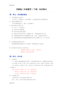 最新苏教版二年级数学(下册)期末复习知识要点