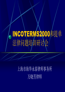 INCOTERM2000和提单法律问题培训研讨会