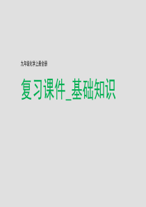 人教版九年级化学上册全册复习课件_基础知识精品中学ppt课件ppt课件