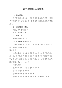 踩气球娱乐活动方案