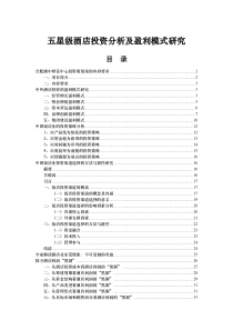 某某五星级酒店投资及运营模式研究