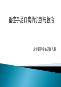 手足口病重症的识别与救治