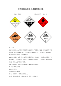 检验科化学危险品溢出与暴露应急预案