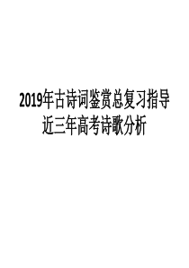 2019诗歌鉴赏总复习指导与近三年高考真题