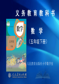 《义务教育教科书・数学》五年级下册教材介绍(熊华)